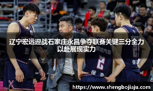 辽宁宏远迎战石家庄永昌争夺联赛关键三分全力以赴展现实力