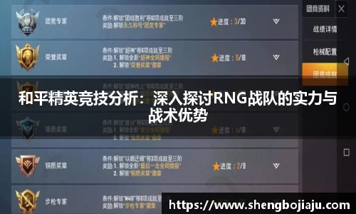 和平精英竞技分析:深入探讨RNG战队的实力与战术优势