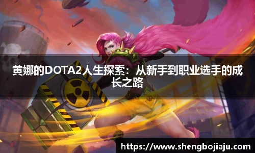 黄娜的DOTA2人生探索:从新手到职业选手的成长之路