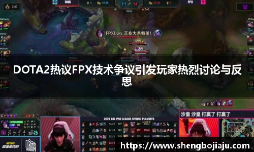 DOTA2热议FPX技术争议引发玩家热烈讨论与反思