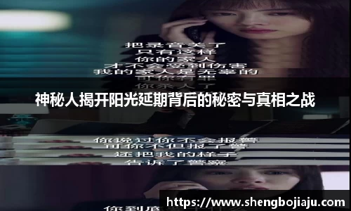 神秘人揭开阳光延期背后的秘密与真相之战