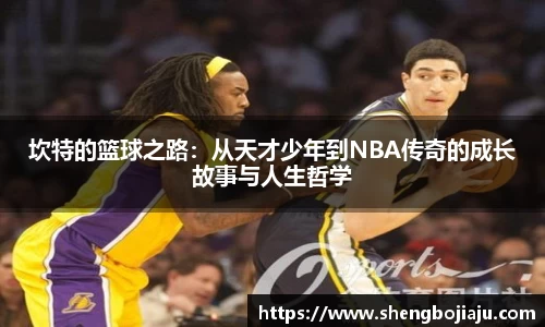 坎特的篮球之路:从天才少年到NBA传奇的成长故事与人生哲学