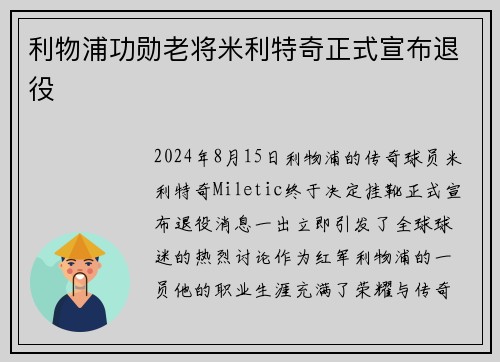 利物浦功勋老将米利特奇正式宣布退役