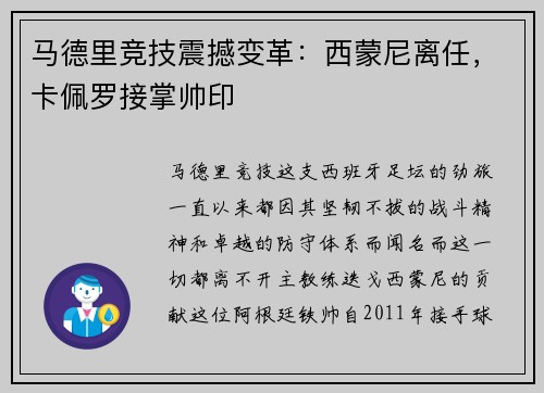 马德里竞技震撼变革：西蒙尼离任，卡佩罗接掌帅印