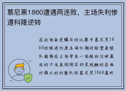 慕尼黑1860遭遇两连败，主场失利惨遭科隆逆转