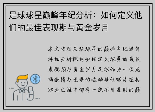 足球球星巅峰年纪分析：如何定义他们的最佳表现期与黄金岁月