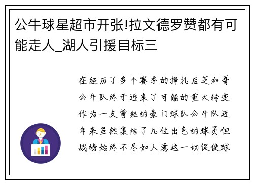 公牛球星超市开张!拉文德罗赞都有可能走人_湖人引援目标三