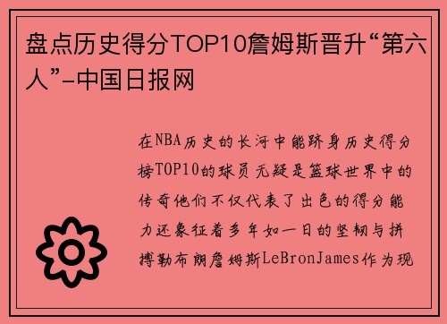 盘点历史得分TOP10詹姆斯晋升“第六人”-中国日报网