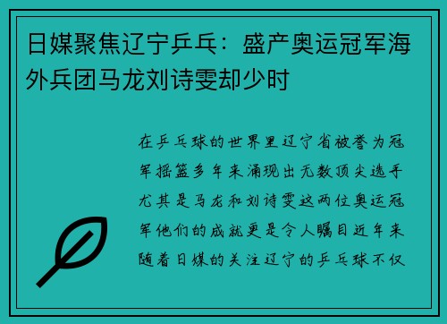 日媒聚焦辽宁乒乓：盛产奥运冠军海外兵团马龙刘诗雯却少时