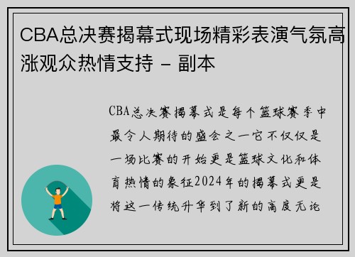 CBA总决赛揭幕式现场精彩表演气氛高涨观众热情支持 - 副本