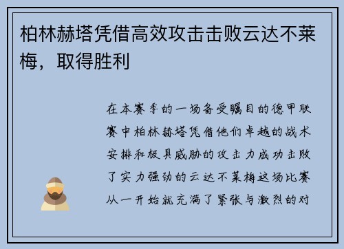 柏林赫塔凭借高效攻击击败云达不莱梅，取得胜利