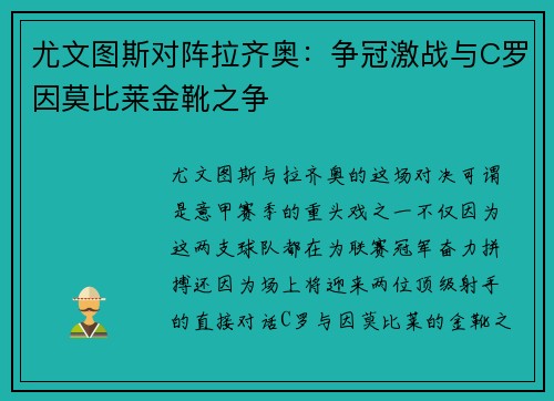 尤文图斯对阵拉齐奥：争冠激战与C罗因莫比莱金靴之争