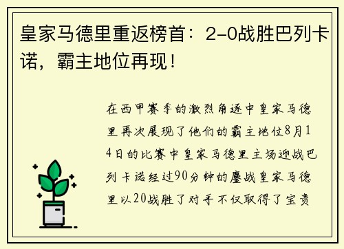 皇家马德里重返榜首：2-0战胜巴列卡诺，霸主地位再现！