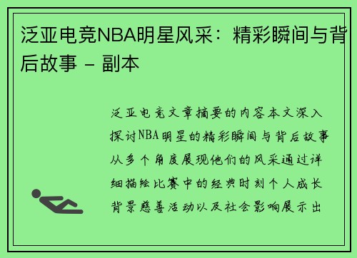 泛亚电竞NBA明星风采：精彩瞬间与背后故事 - 副本