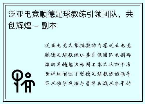 泛亚电竞顺德足球教练引领团队，共创辉煌 - 副本