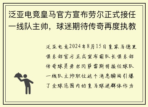 泛亚电竞皇马官方宣布劳尔正式接任一线队主帅，球迷期待传奇再度执教 - 副本