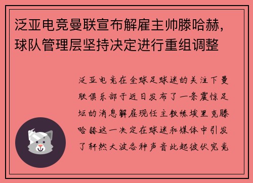 泛亚电竞曼联宣布解雇主帅滕哈赫，球队管理层坚持决定进行重组调整