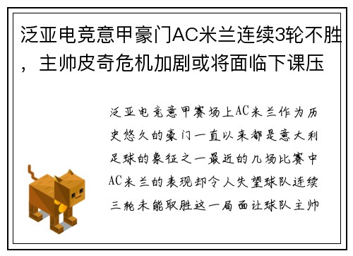 泛亚电竞意甲豪门AC米兰连续3轮不胜，主帅皮奇危机加剧或将面临下课压力 - 副本