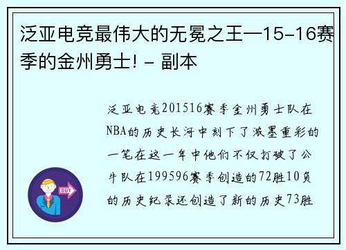 泛亚电竞最伟大的无冕之王—15-16赛季的金州勇士! - 副本