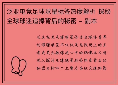 泛亚电竞足球球星标签热度解析 探秘全球球迷追捧背后的秘密 - 副本