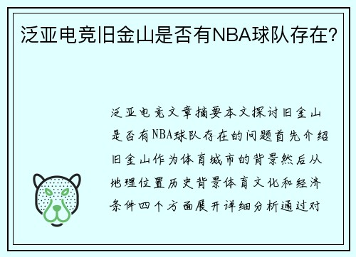 泛亚电竞旧金山是否有NBA球队存在？