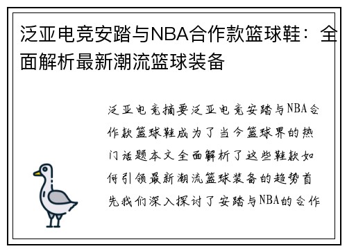 泛亚电竞安踏与NBA合作款篮球鞋：全面解析最新潮流篮球装备