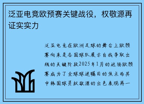 泛亚电竞欧预赛关键战役，权敬源再证实实力