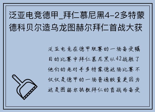 泛亚电竞德甲_拜仁慕尼黑4-2多特蒙德科贝尔造乌龙图赫尔拜仁首战大获全胜