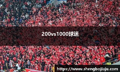 200vs1000球迷