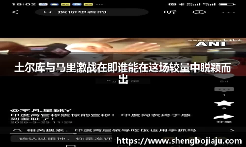 土尔库与马里激战在即谁能在这场较量中脱颖而出